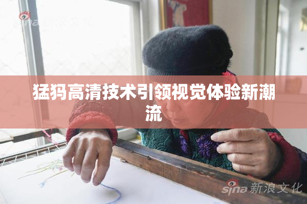 猛犸高清技术引领视觉体验新潮流