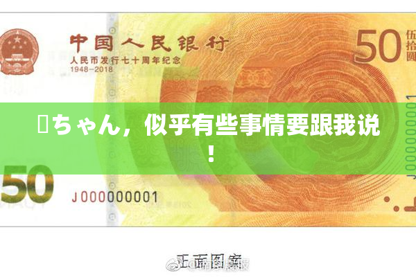 姉ちゃん，似乎有些事情要跟我说！