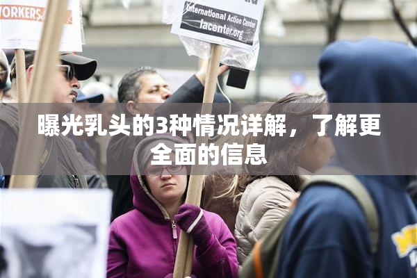 曝光乳头的3种情况详解，了解更全面的信息