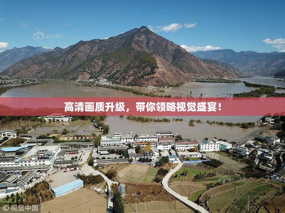 高清画质升级，带你领略视觉盛宴！