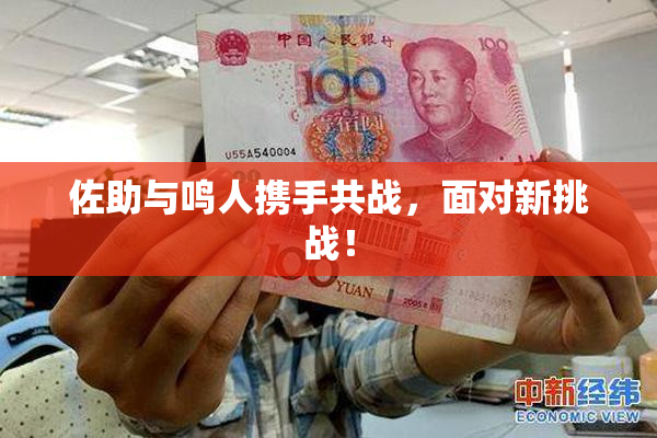 佐助与鸣人携手共战，面对新挑战！