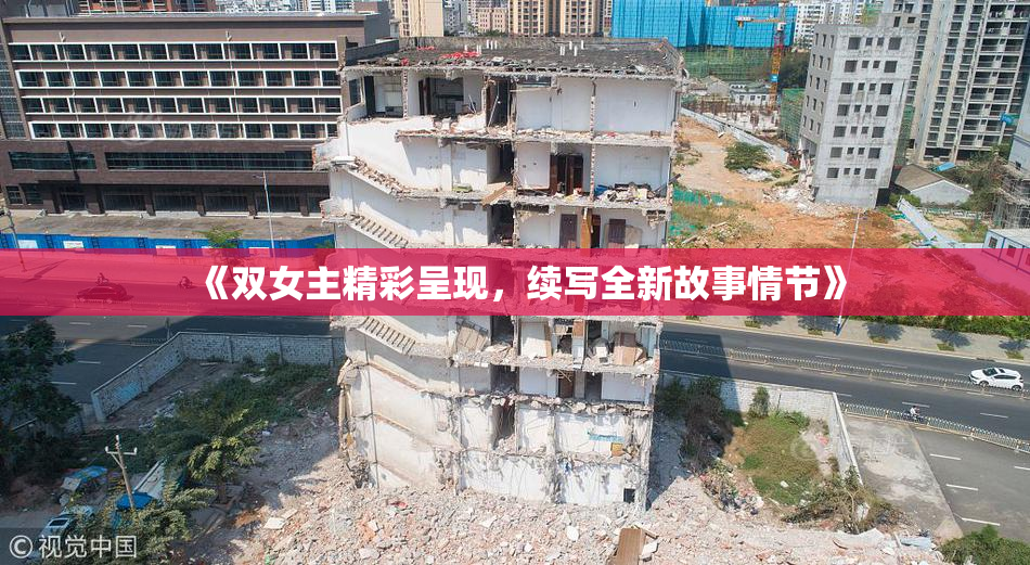《双女主精彩呈现，续写全新故事情节》