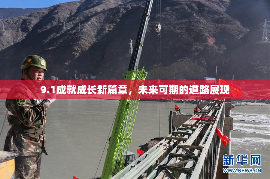 9.1成就成长新篇章，未来可期的道路展现