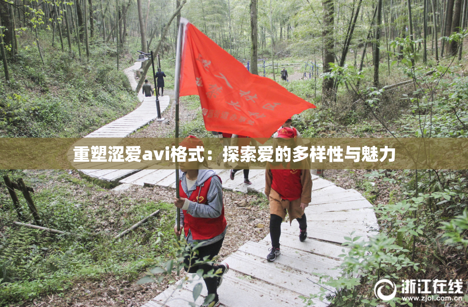 重塑涩爱avi格式：探索爱的多样性与魅力