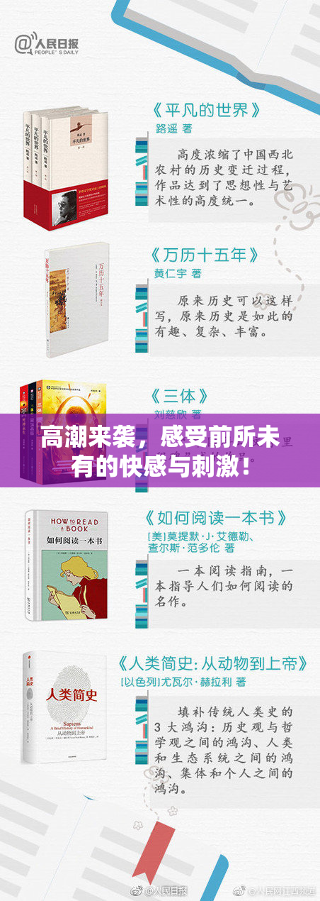 高潮来袭，感受前所未有的快感与刺激！