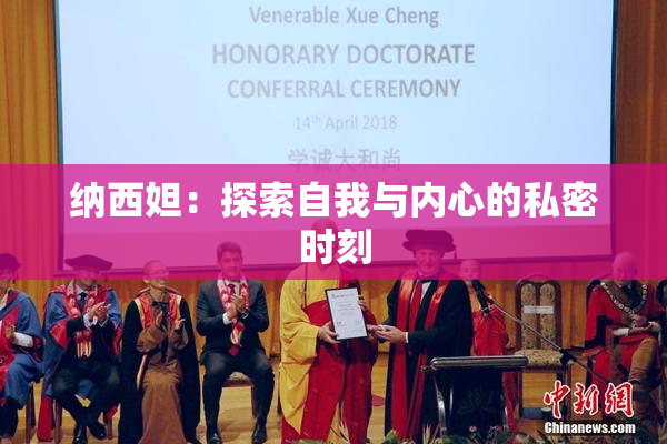 纳西妲：探索自我与内心的私密时刻