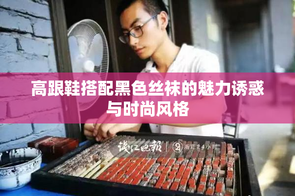 高跟鞋搭配黑色丝袜的魅力诱惑与时尚风格
