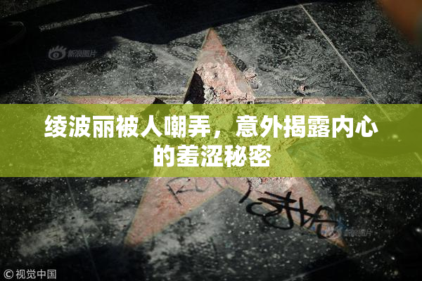 绫波丽被人嘲弄，意外揭露内心的羞涩秘密
