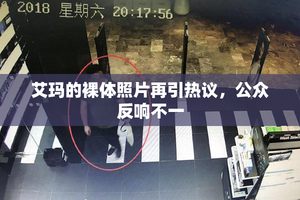 艾玛的裸体照片再引热议，公众反响不一