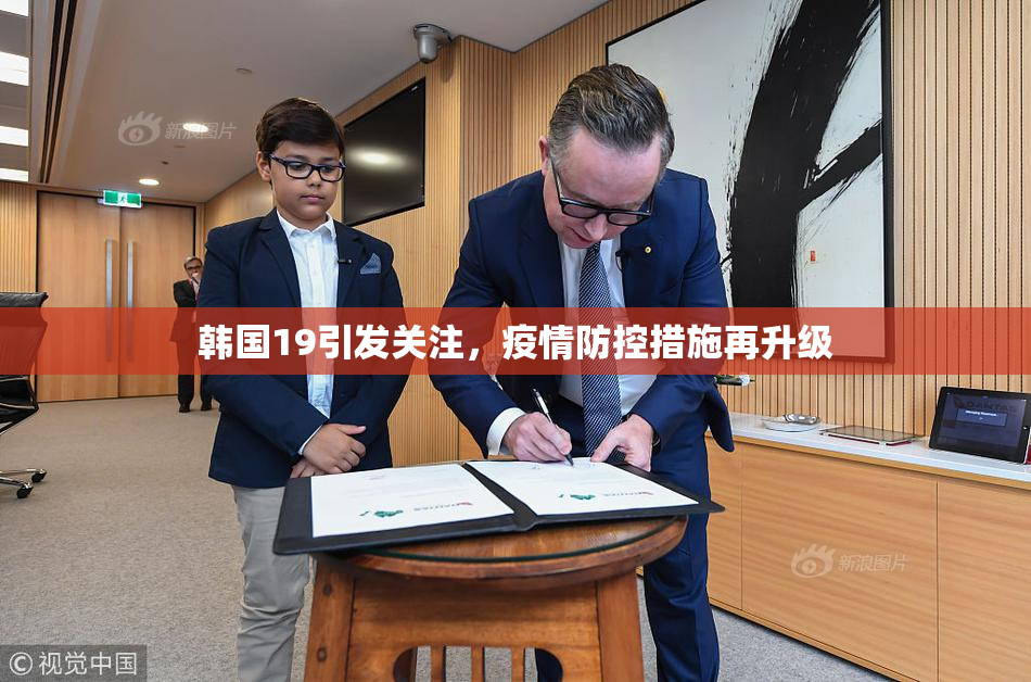 韩国19引发关注，疫情防控措施再升级