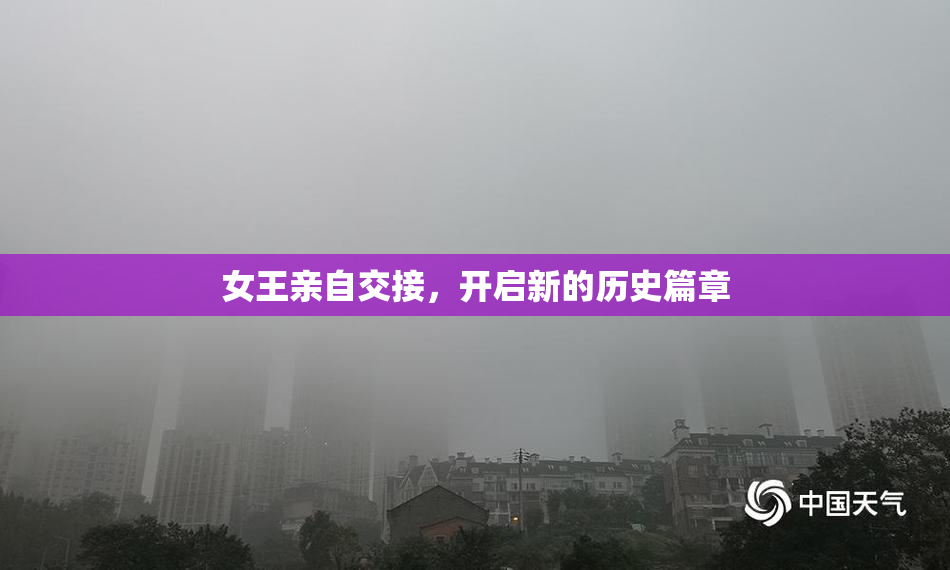 女王亲自交接，开启新的历史篇章