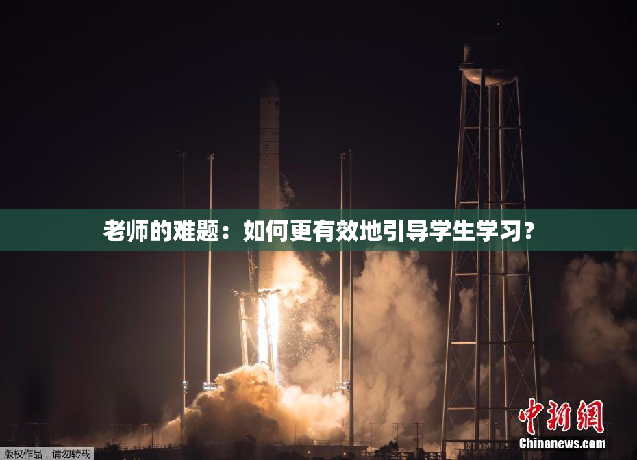 老师的难题：如何更有效地引导学生学习？