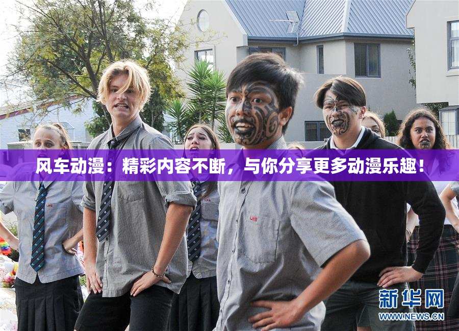 风车动漫：精彩内容不断，与你分享更多动漫乐趣！