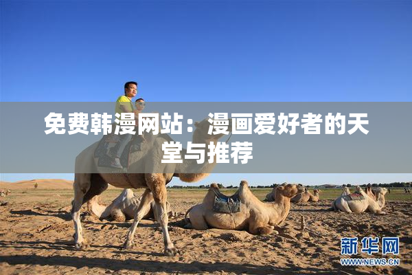 免费韩漫网站：漫画爱好者的天堂与推荐