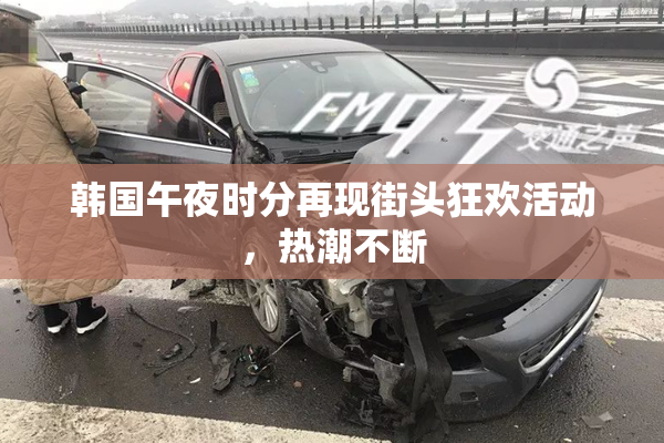 韩国午夜时分再现街头狂欢活动，热潮不断