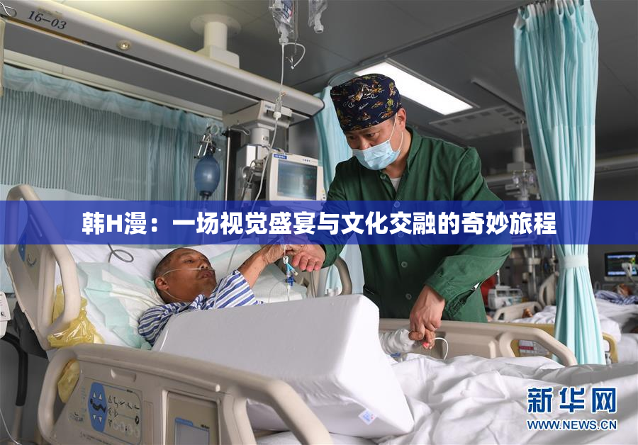 韩H漫：一场视觉盛宴与文化交融的奇妙旅程