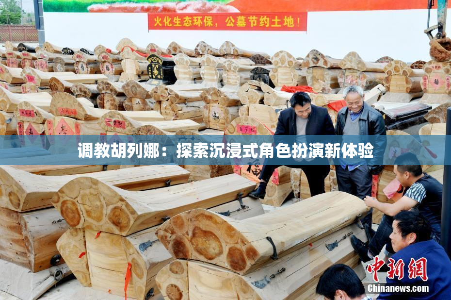 调教胡列娜：探索沉浸式角色扮演新体验