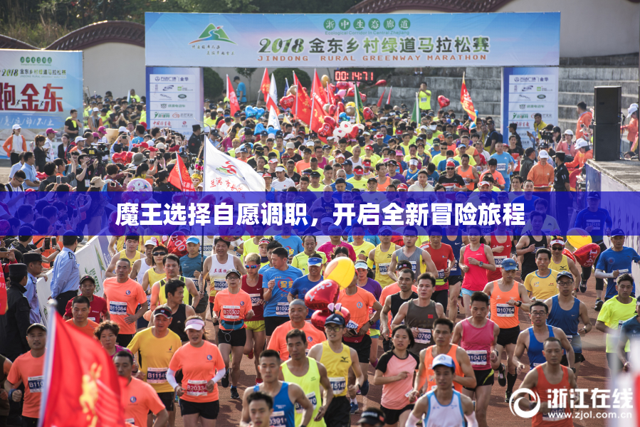 魔王选择自愿调职，开启全新冒险旅程