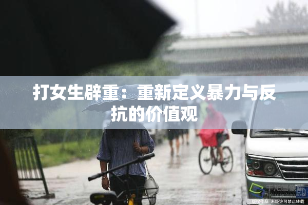 打女生辟重：重新定义暴力与反抗的价值观