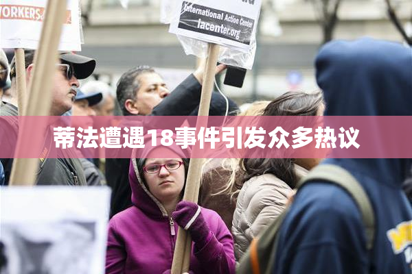 蒂法遭遇18事件引发众多热议
