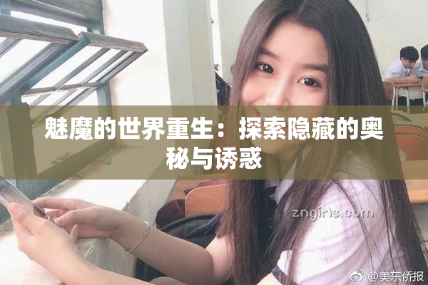 魅魔的世界重生：探索隐藏的奥秘与诱惑