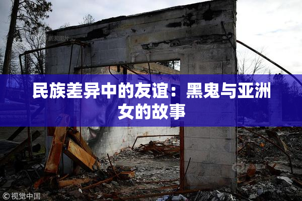 民族差异中的友谊：黑鬼与亚洲女的故事