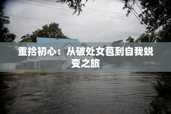 重拾初心：从破处女苞到自我蜕变之旅