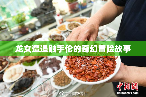龙女遭遇触手伦的奇幻冒险故事