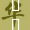 妺妺勇敢扒开毛毛，展现无畏精神与坚定信念