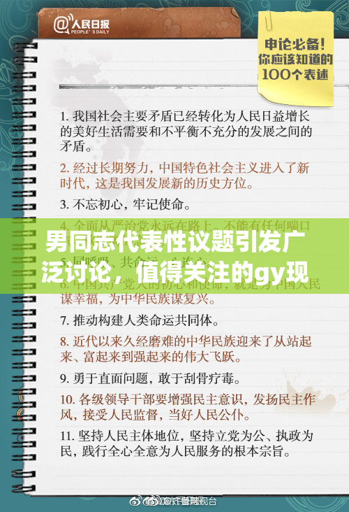 男同志代表性议题引发广泛讨论，值得关注的gy现象