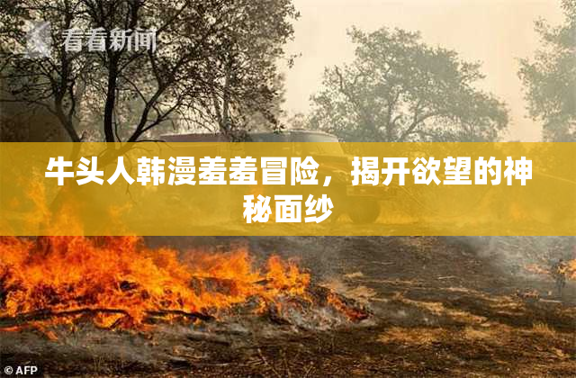 牛头人韩漫羞羞冒险，揭开欲望的神秘面纱