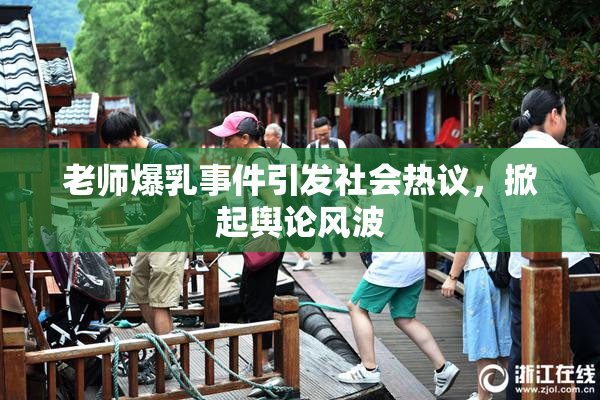 老师爆乳事件引发社会热议，掀起舆论风波