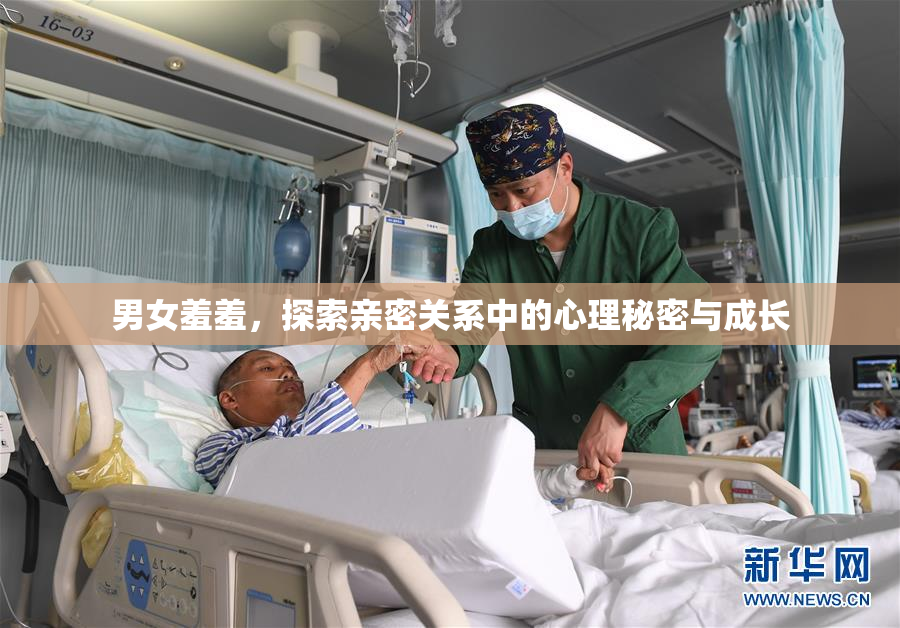 男女羞羞，探索亲密关系中的心理秘密与成长