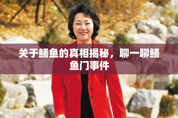 关于鳝鱼的真相揭秘，聊一聊鳝鱼门事件