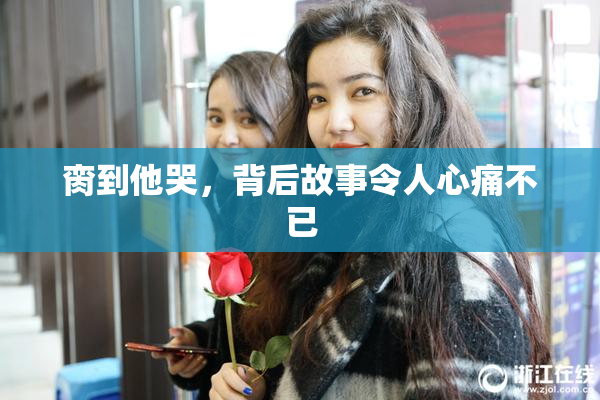 脔到他哭，背后故事令人心痛不已
