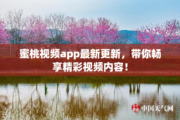 蜜桃视频app最新更新，带你畅享精彩视频内容！