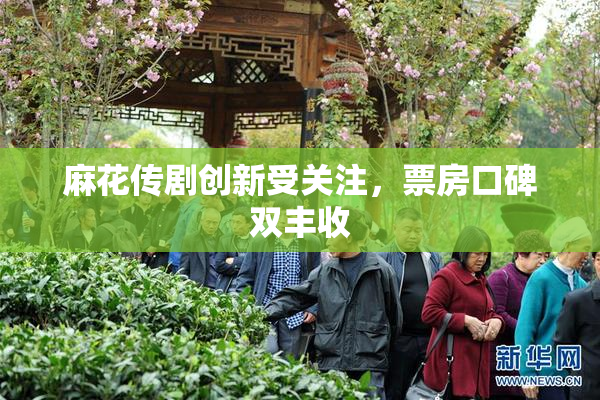 麻花传剧创新受关注，票房口碑双丰收