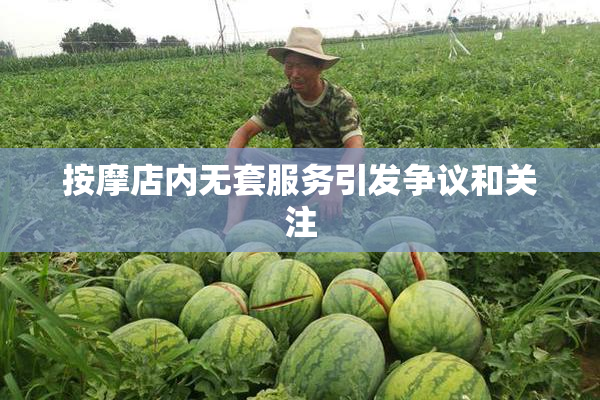 按摩店内无套服务引发争议和关注