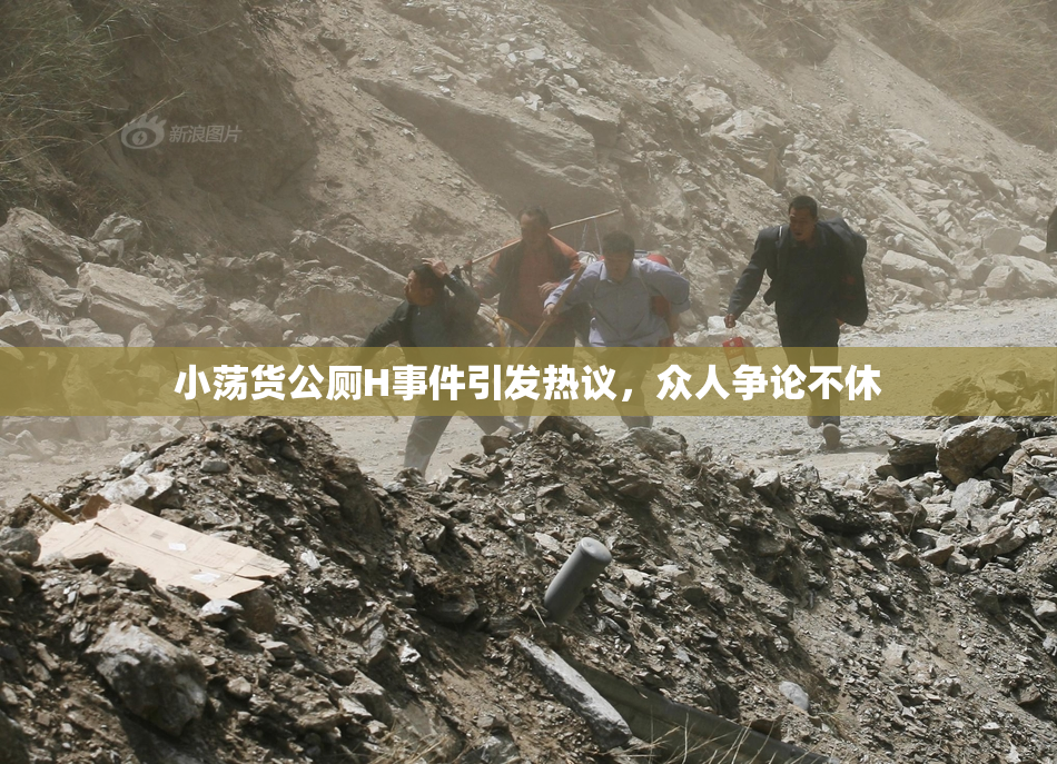 小荡货公厕H事件引发热议，众人争论不休