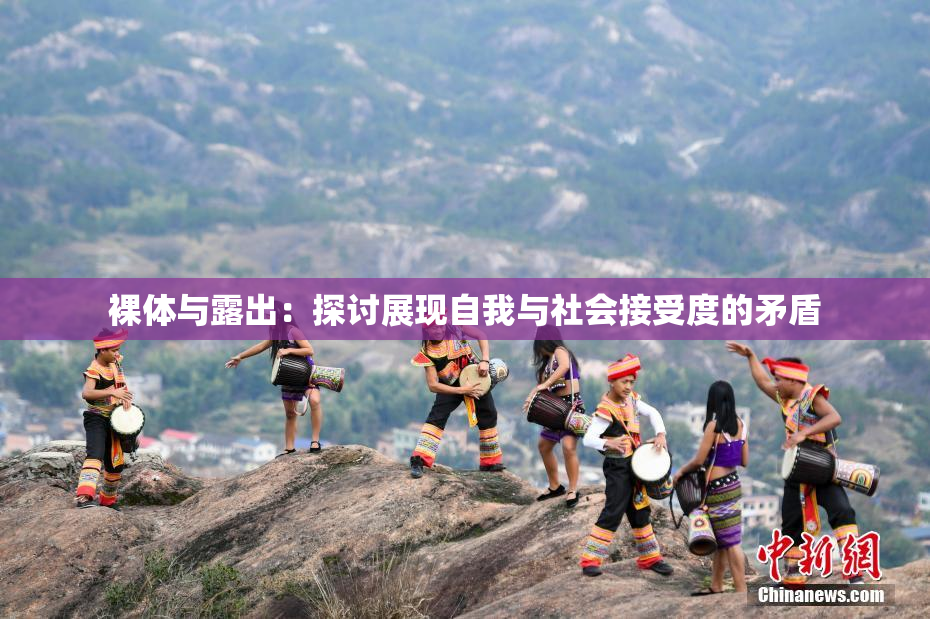 裸体与露出：探讨展现自我与社会接受度的矛盾