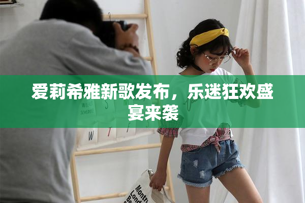 爱莉希雅新歌发布，乐迷狂欢盛宴来袭