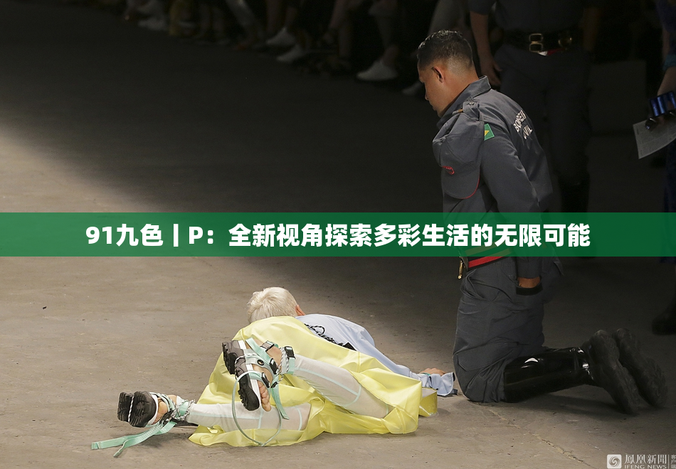 91九色丨P：全新视角探索多彩生活的无限可能