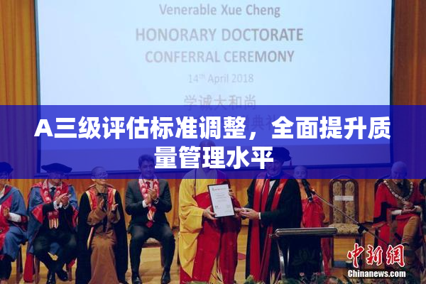 A三级评估标准调整，全面提升质量管理水平