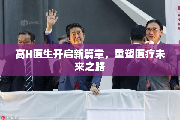 高H医生开启新篇章，重塑医疗未来之路