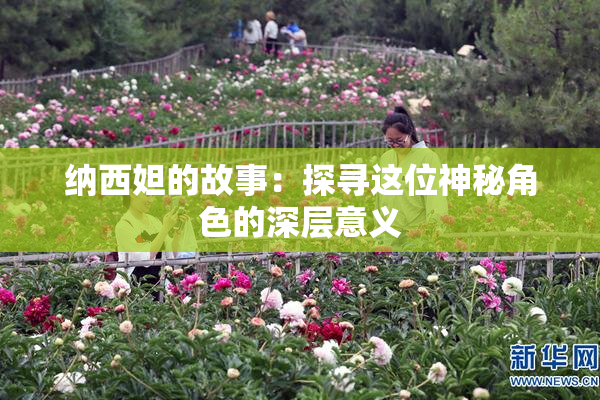 纳西妲的故事：探寻这位神秘角色的深层意义