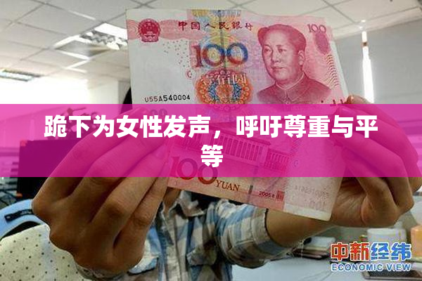 跪下为女性发声，呼吁尊重与平等
