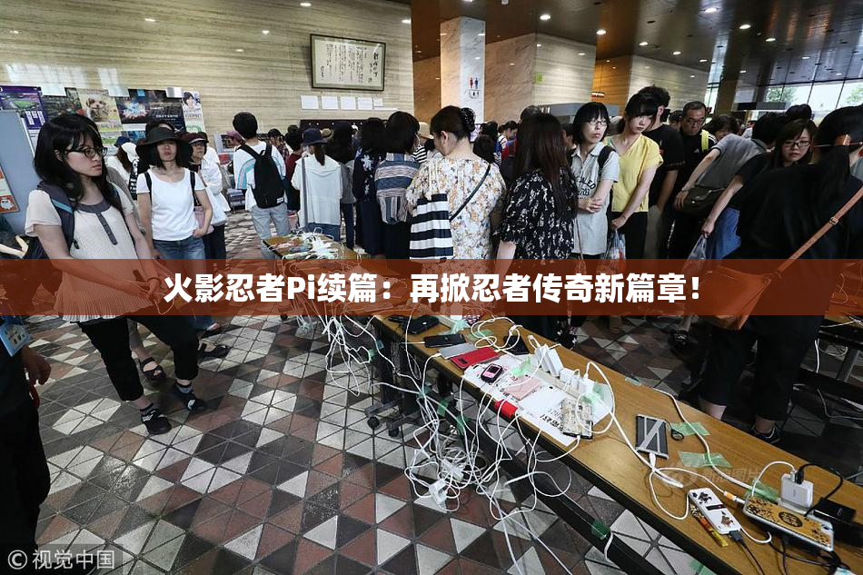 火影忍者Pi续篇：再掀忍者传奇新篇章！