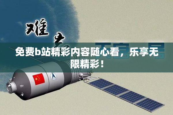 免费b站精彩内容随心看，乐享无限精彩！