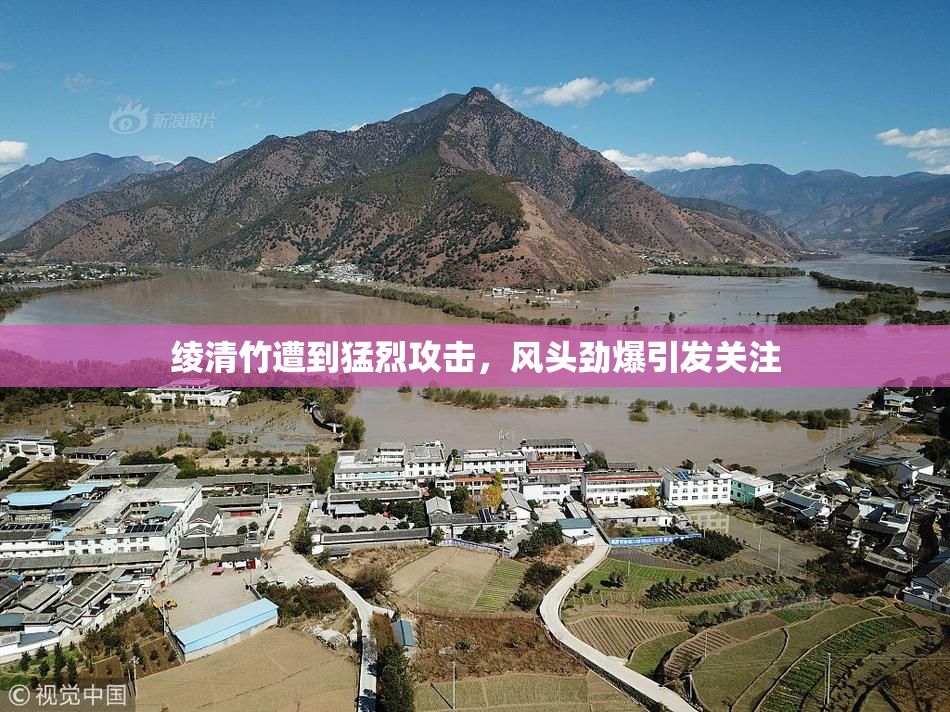 绫清竹遭到猛烈攻击，风头劲爆引发关注