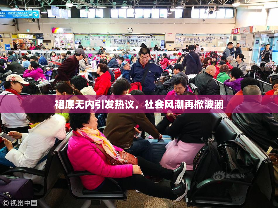 裙底无内引发热议，社会风潮再掀波澜